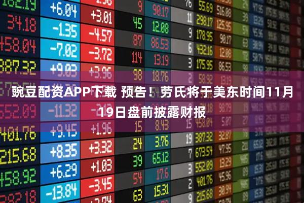豌豆配资APP下载 预告！劳氏将于美东时间11月19日盘前披露财报