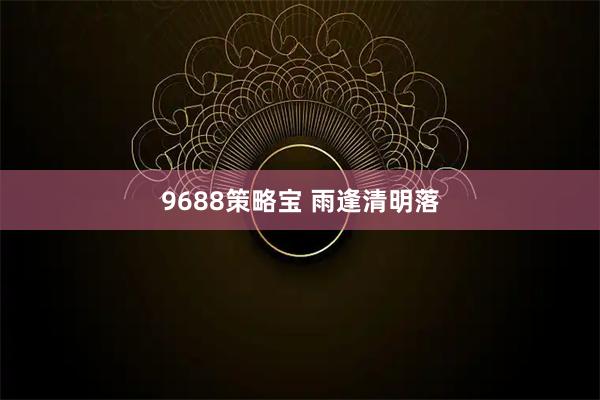 9688策略宝 雨逢清明落