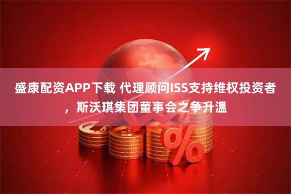 盛康配资APP下载 代理顾问ISS支持维权投资者，斯沃琪集团董事会之争升温
